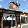 餐休江崎総本店＠岡山市中区江崎