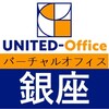 銀座6丁目超一等地のおすすめ格安バーチャルオフィス「ユナイテッドオフィス銀座」のおすすめポイント・導入事例・クチコミ