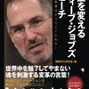 スティーブ・ジョブズ　スタンフォード大学のスピーチ