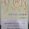 静謐な文体に心を打たれる―『ブラフマンの埋葬』著：小川洋子