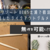 「星野リゾート BEB5土浦」に宿泊した際に利用したテイクアウトグルメについて