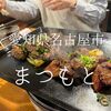 愛知県名古屋市　鉄板肉焼まつもと本店　焼肉スタイルって儲かるのかな？