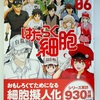 『はたらく細胞 　06』清水茜 著。第6巻　そうだったんだ、iPS細胞。　iPS細胞って何？ と思う方にはイメージがわくかも。