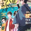 活字中毒：街道あるくんです(2) (モーニング KC)猪乙 くろ