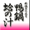 断腸亭の正月・鴨鍋・蛤の湯豆腐