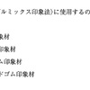 113回　歯科理工学振り返り　ダブルミックス印象編