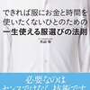 【書評】できれば服にお金と時間を使いたくないひとのための一生使える服選びの法則