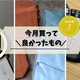 今月買って良かったもの 【25年1月まとめ】 ノートPC、Nikonミニチュアカメラ、エンダーマグノリアなど