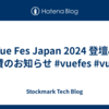 Vue Fes Japan 2024 登壇&協賛のお知らせ #vuefes #vuejs