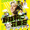 「野球部に花束を」（2022）ブラックということなかれ！言えてる言葉が多い！