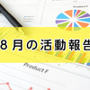 ８月の実績　結果発表〜〜〜！