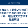 【とれたて！美味いもの市】の評判は？カニの口コミからおせち、電話注文の方法まで徹底解説