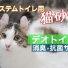 システムトイレ用猫砂レビュー : デオトイレ 消臭•抗菌サンド