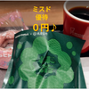 【0円】ミスドの期間限定ドーナツを優待＋ポイントで楽しんできました！