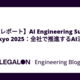【登壇レポート】AI Engineering Summit Tokyo 2025：全社で推進するAI活用