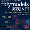 『Rユーザのためのtidymodels[実践]入門』という本が出ます。