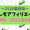 【2020最新】もしもアフィリエイトの評判・口コミまとめ！利用者の生の声を総まとめにして紹介