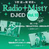 今下野紘＆梶裕貴のRadio Misty DJCD vol.10というCDにとんでもないことが起こっている？