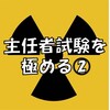 主任者試験を極める②（H27 第1種放射線取扱主任者試験 物理学 問17）