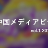 noteで『月刊中国メディアビジネス』始めました。