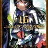 【ネタバレあり】ふかふかダンジョン攻略記〜俺の異世界転生冒険譚〜 16巻の感想 　パトさん可愛っ！！