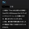 アマゾンFireTVスティック当選したが・・・・