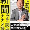 池上彰の新聞ウラ読み、ナナメ読み　２０１７年５冊目