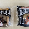 こりずに「悪魔のおにぎり」新味