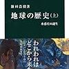 「地球の歴史（上）　水惑星の誕生」鎌田浩毅著