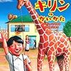 【おもしろい図鑑】楽しいキリンの飼い方