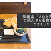 瓢箪山「さぬき志度」で鶏天ぷら定食をいただきました