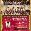 浜松市立高校吹奏楽部第26回定期演奏会ご案内