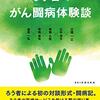 「ろう者のがん闘病体験談」