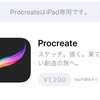 【iPad Pro】procreateでイラストを描く！