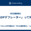 「GDPデフレーター」って何？