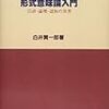 吉本・中村『現代意味論入門』をこっそり読んだ