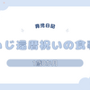 育児日記　1歳0か月　じぃじ還暦祝いの食事会
