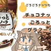 ごろっとグラノーラの美味しさを伝えたい！チョコナッツが最強におすすめ