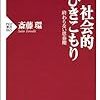 社会的ひきこもりーひきこもりと向き合うためにー