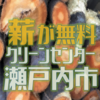 クリーンセンターに持ち込まれた伐採木が無料配布されています　瀬戸内市