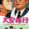 1022. 喜劇 大安旅行