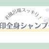 【無印】泡シャンプー全身用でお風呂場スッキリ