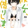 彼女、お借りします｜46巻特典まとめ｜ストア一覧