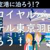 ザロイヤルパークホテル東京羽田に泊ろう！