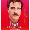 【レビュー】her/世界でひとつの彼女