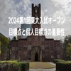 2024第1回東大入試オープン目標点と個人目標点の重要性