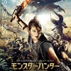 映画 MONSTER HUNTER 感想 -- 前半は最高だったが…