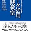 データ活用実践教室