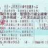 元日・JR西日本乗り放題きっぷ（普通車用・2010年元旦）