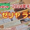 2024年4月～版 【サイゼリヤ ランチ 】 おすすめメニュー総まとめ！ ※YouTube動画あり